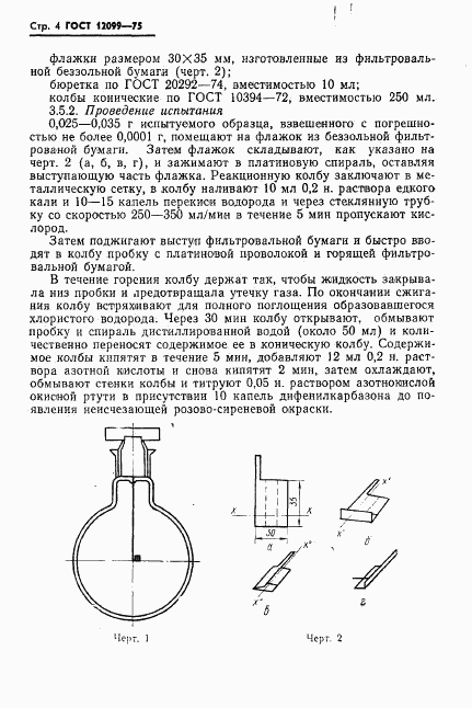 ГОСТ 12099-75, страница 6