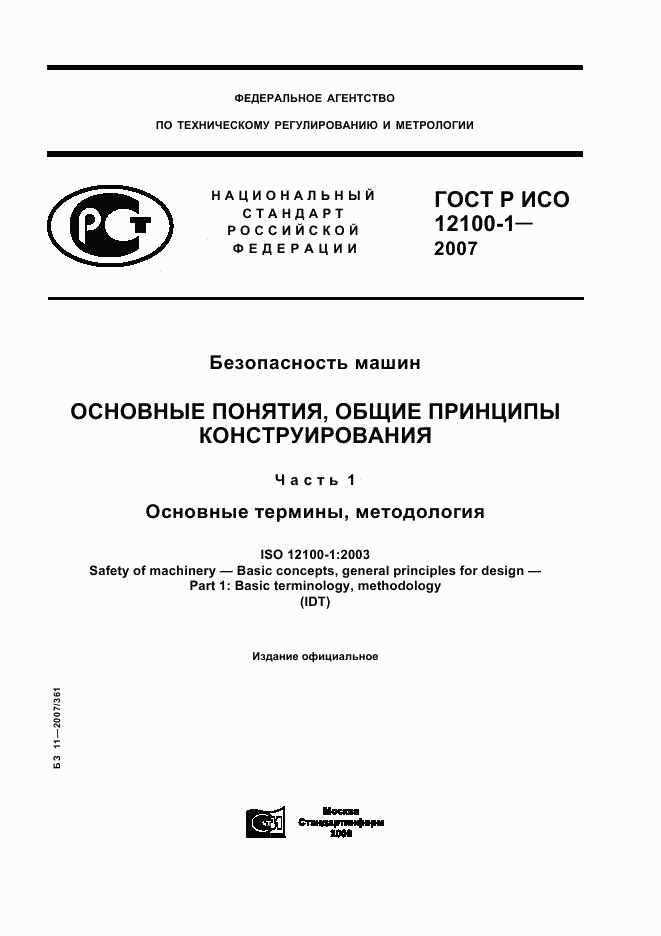 ГОСТ Р ИСО 12100-1-2007, страница 1