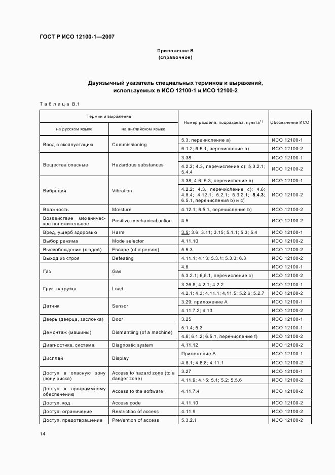 ГОСТ Р ИСО 12100-1-2007, страница 18