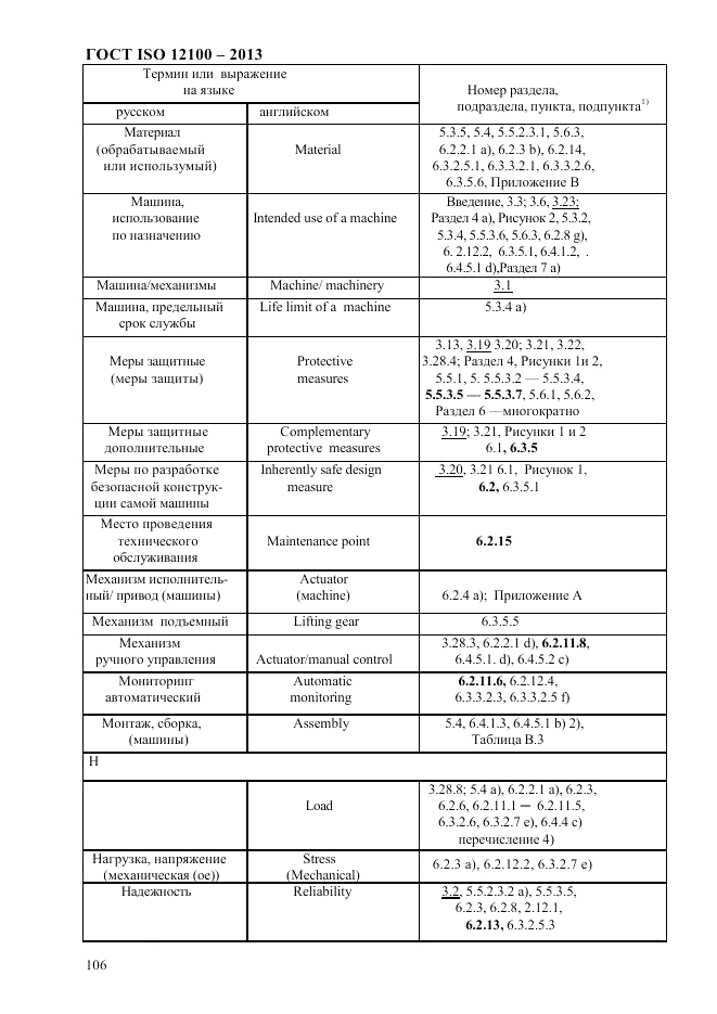 ГОСТ ISO 12100-2013, страница 112