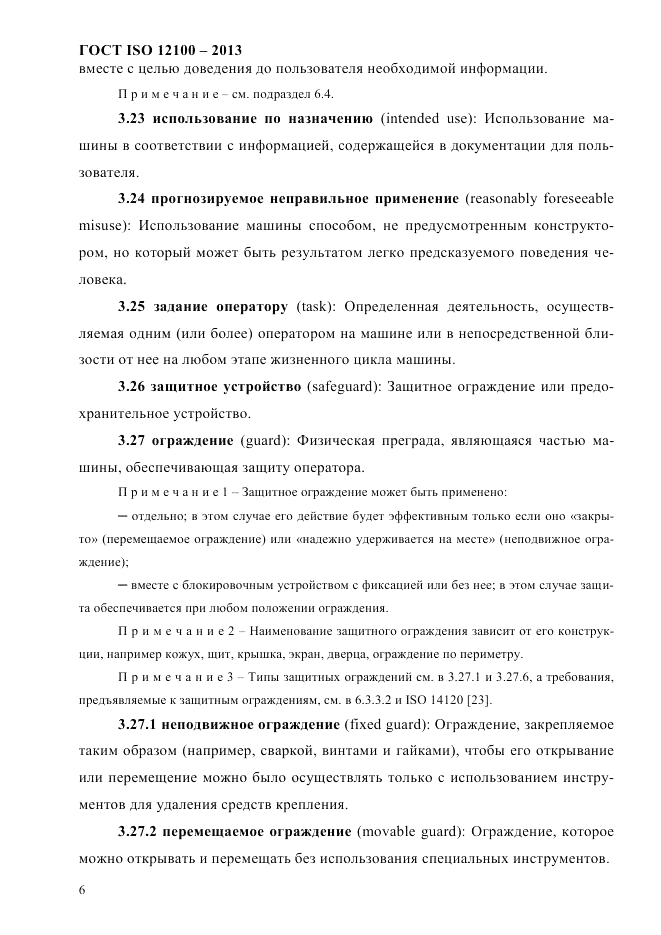 ГОСТ ISO 12100-2013, страница 12