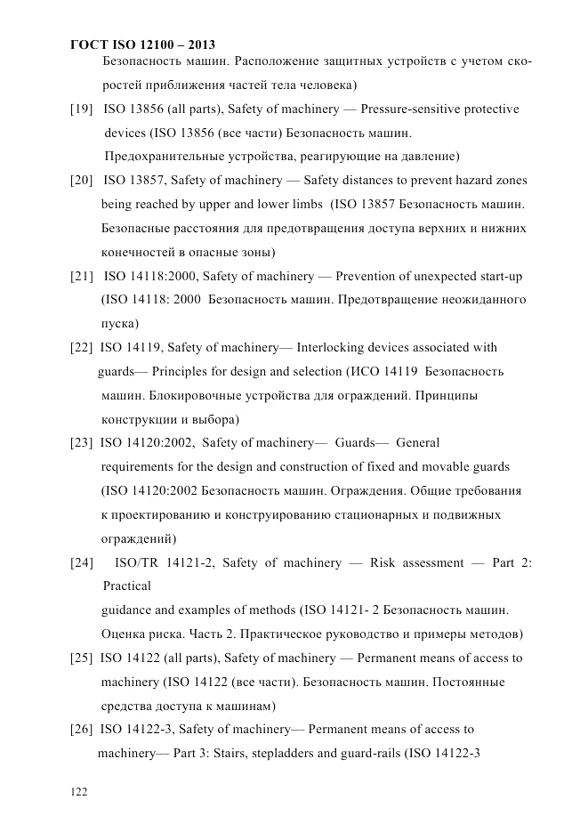 ГОСТ ISO 12100-2013, страница 128