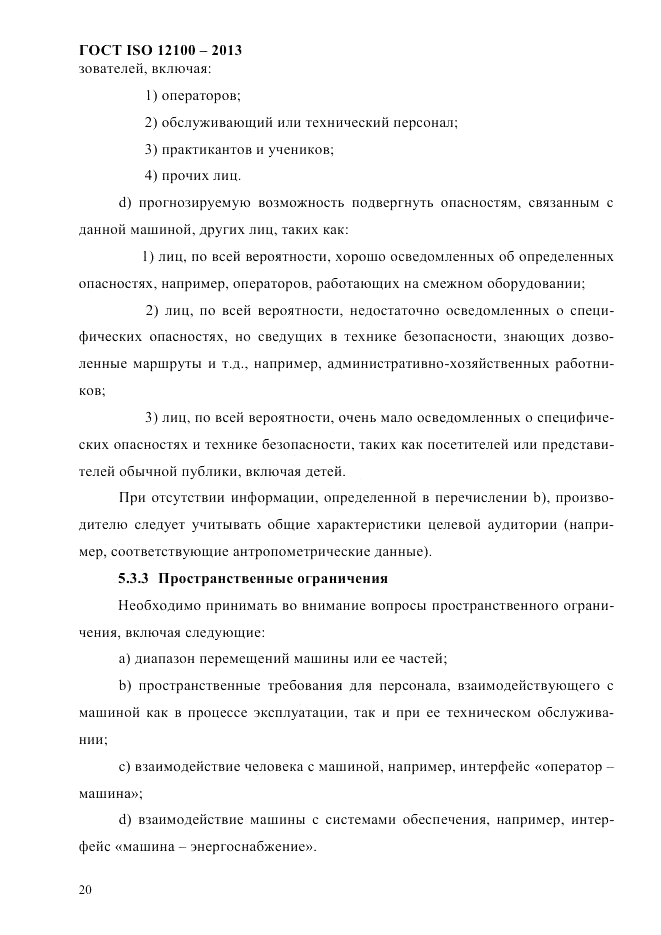 ГОСТ ISO 12100-2013, страница 26