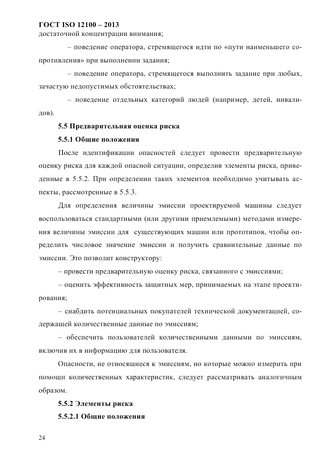 ГОСТ ISO 12100-2013, страница 30