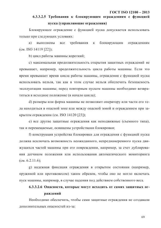 ГОСТ ISO 12100-2013, страница 75