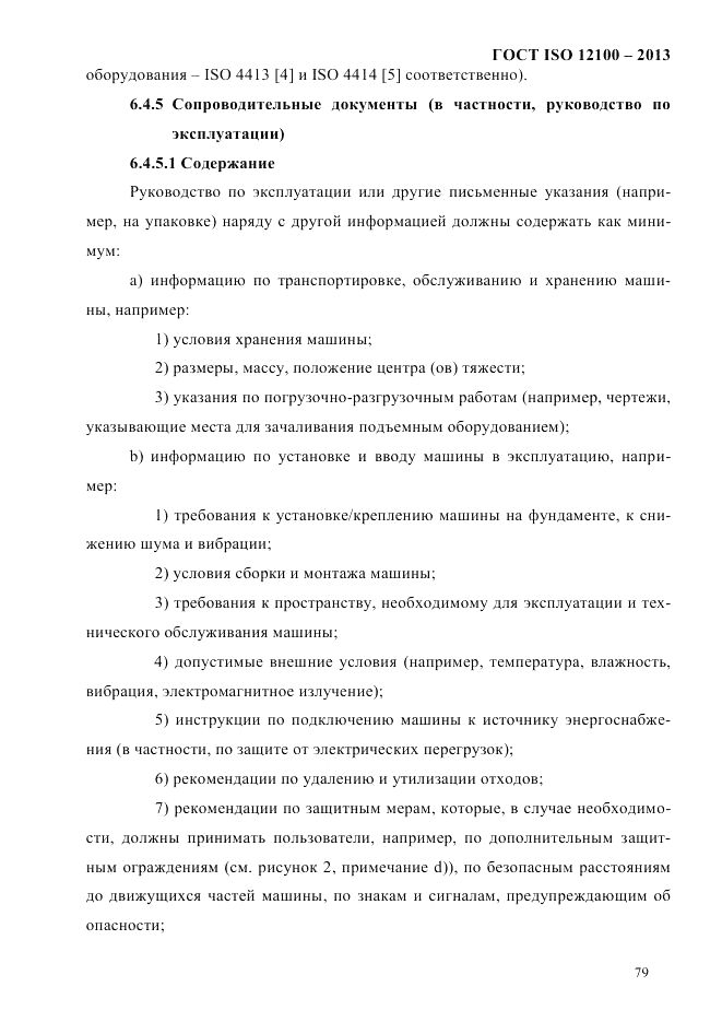 ГОСТ ISO 12100-2013, страница 85