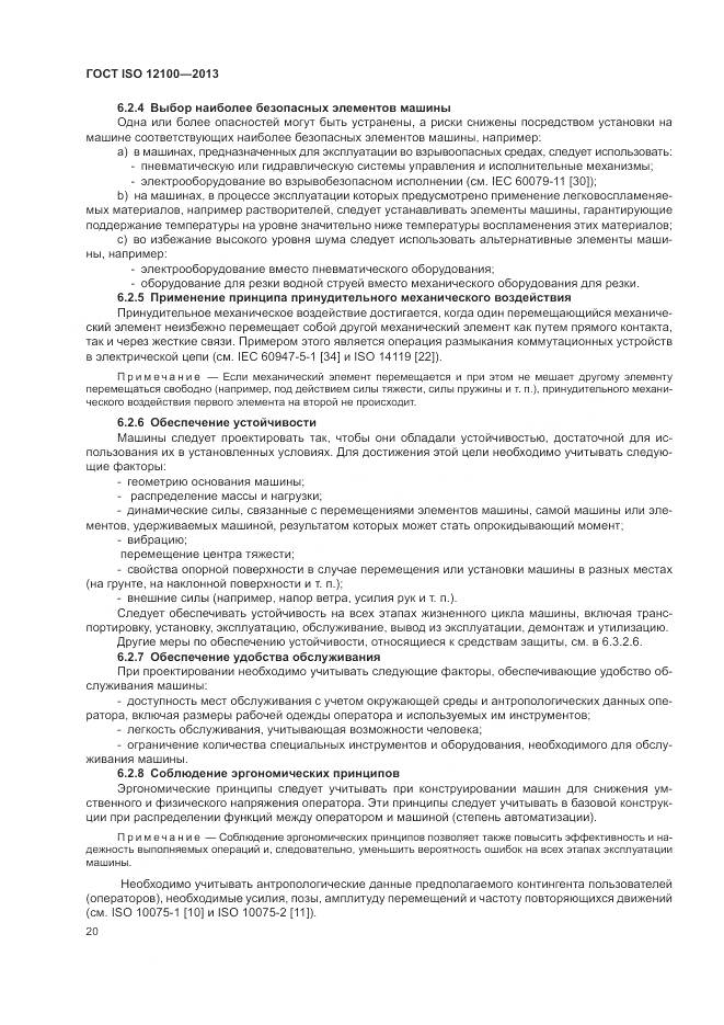 ГОСТ ISO 12100-2013, страница 24