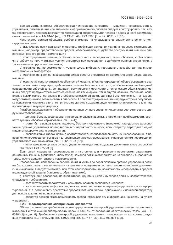 ГОСТ ISO 12100-2013, страница 25