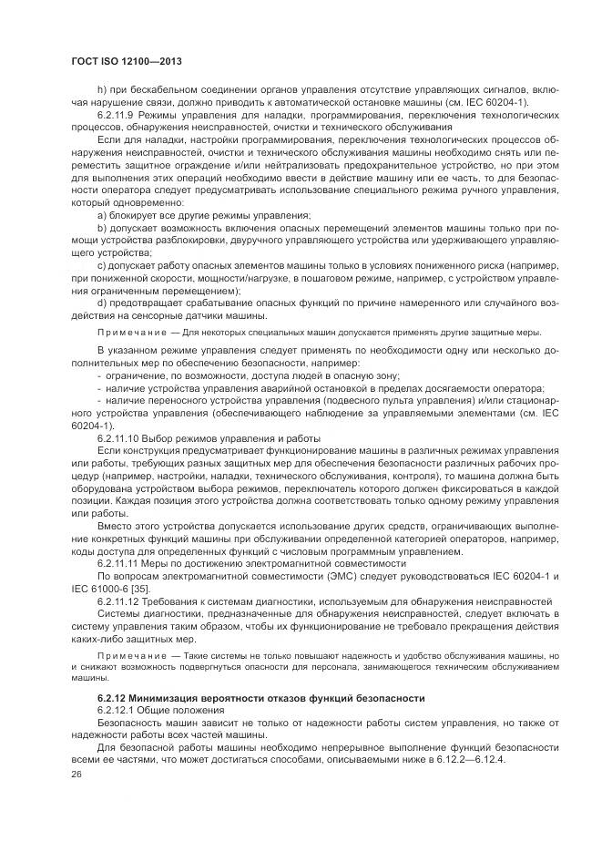 ГОСТ ISO 12100-2013, страница 30