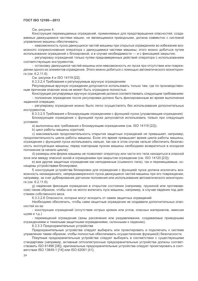 ГОСТ ISO 12100-2013, страница 38