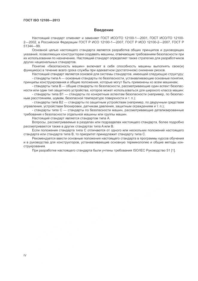 ГОСТ ISO 12100-2013, страница 4