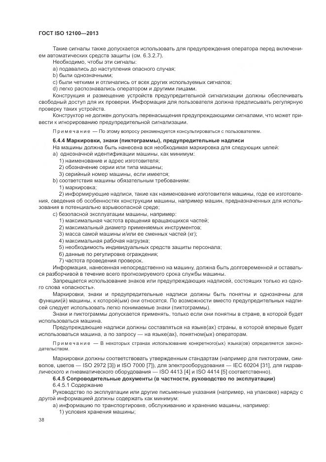 ГОСТ ISO 12100-2013, страница 42