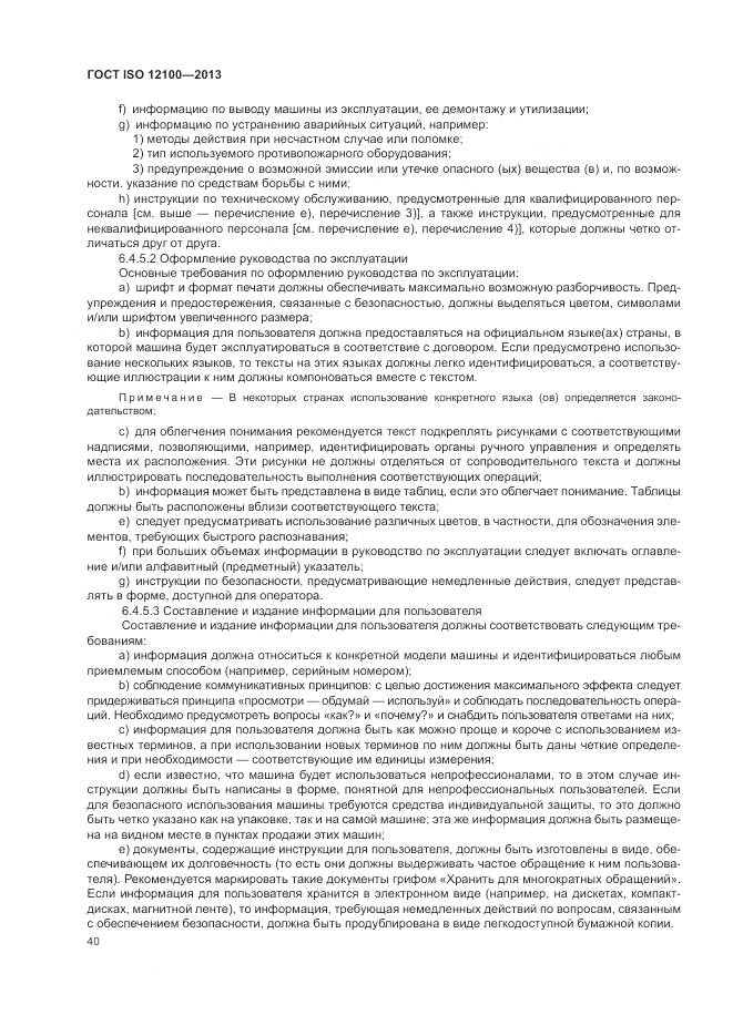 ГОСТ ISO 12100-2013, страница 44