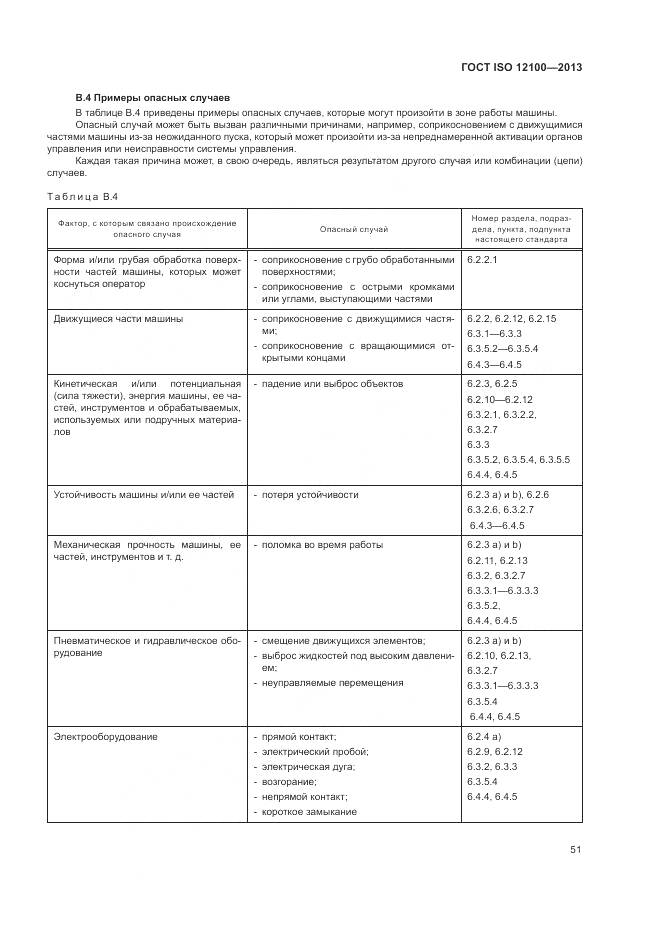 ГОСТ ISO 12100-2013, страница 55