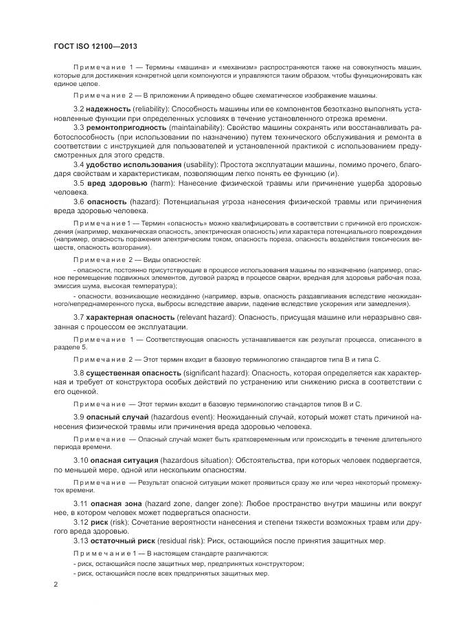ГОСТ ISO 12100-2013, страница 6