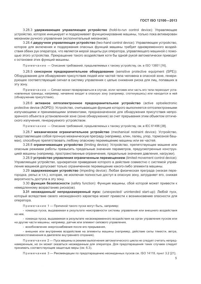 ГОСТ ISO 12100-2013, страница 9