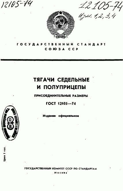 ГОСТ 12105-74, страница 1