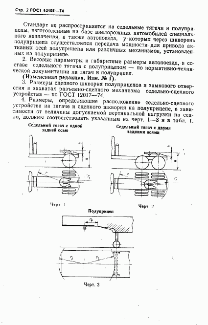 ГОСТ 12105-74, страница 3