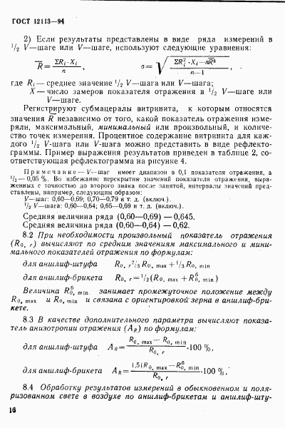 ГОСТ 12113-94, страница 19