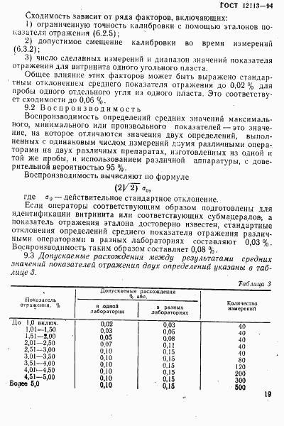 ГОСТ 12113-94, страница 22