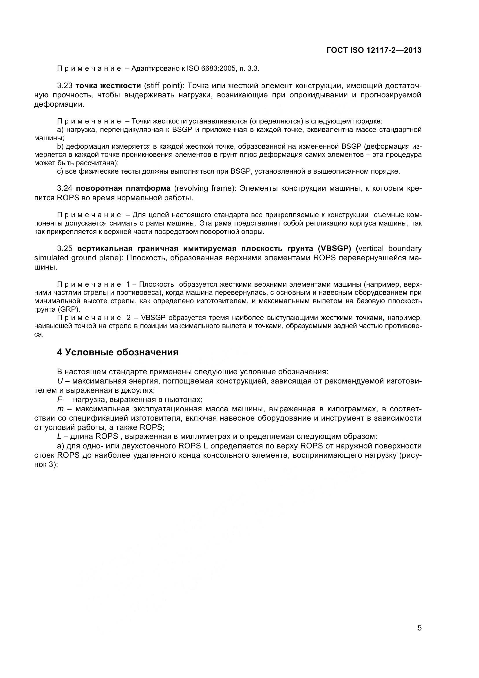 ГОСТ ISO 12117-2-2013, страница 10