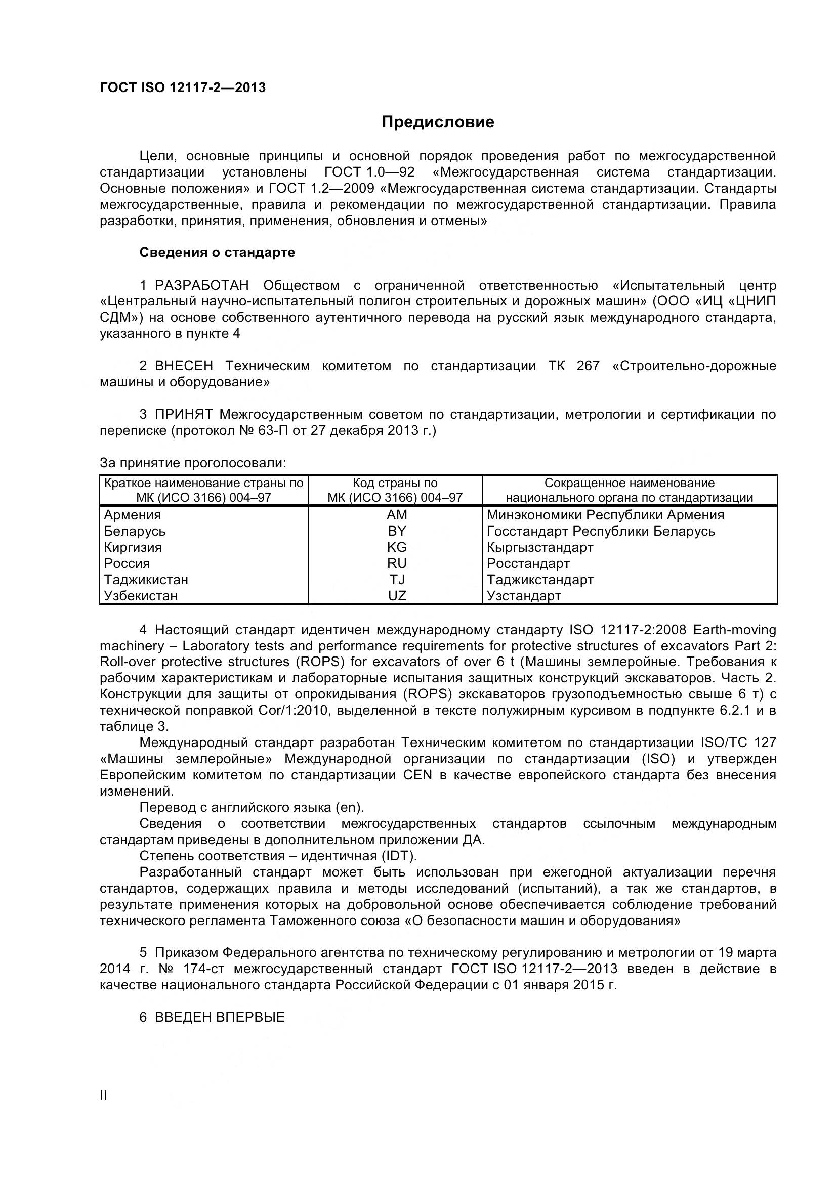 ГОСТ ISO 12117-2-2013, страница 2