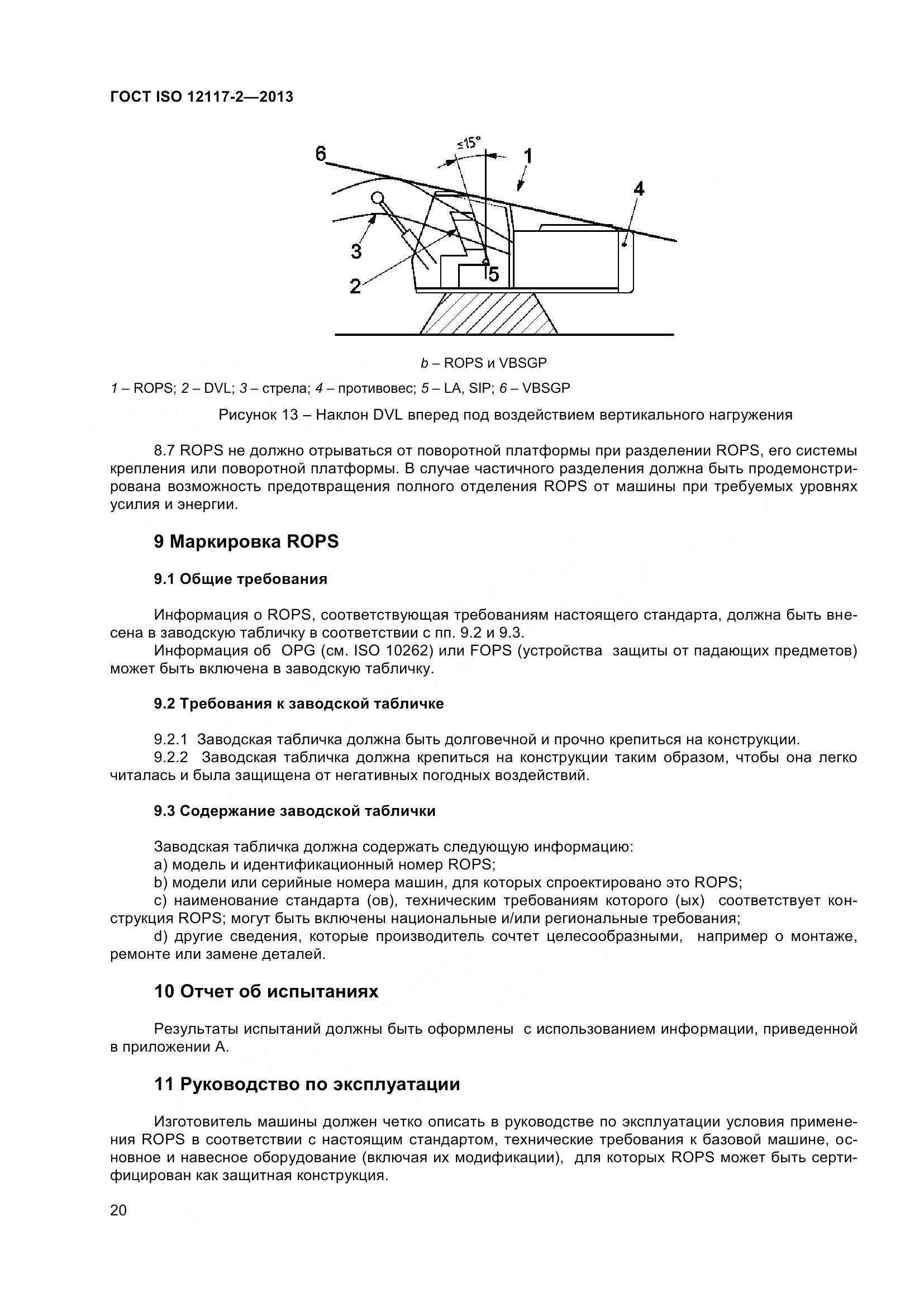ГОСТ ISO 12117-2-2013, страница 25