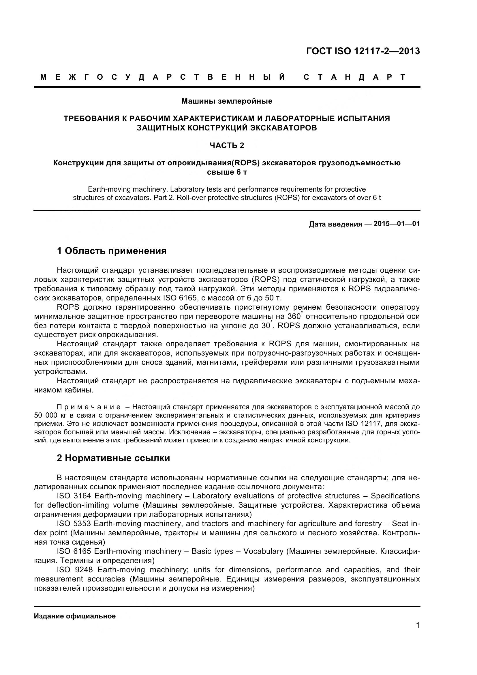 ГОСТ ISO 12117-2-2013, страница 6
