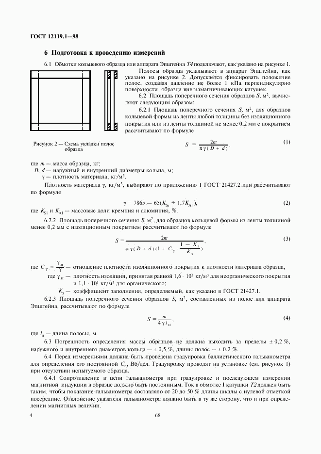 ГОСТ 12119.1-98, страница 6