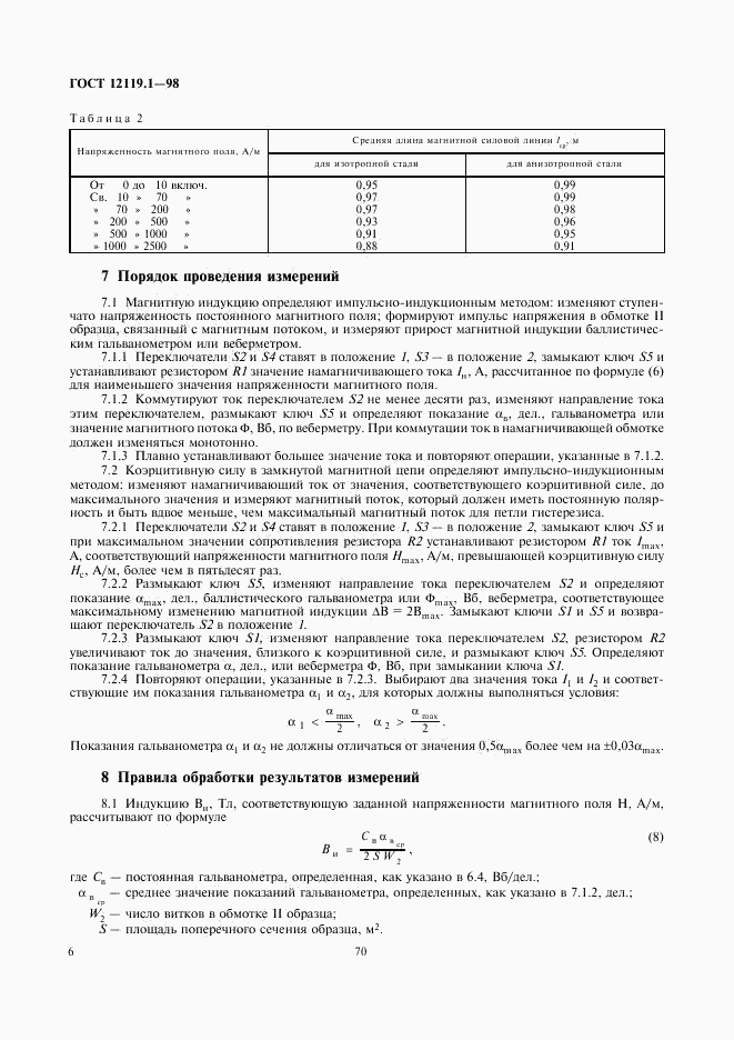 ГОСТ 12119.1-98, страница 8