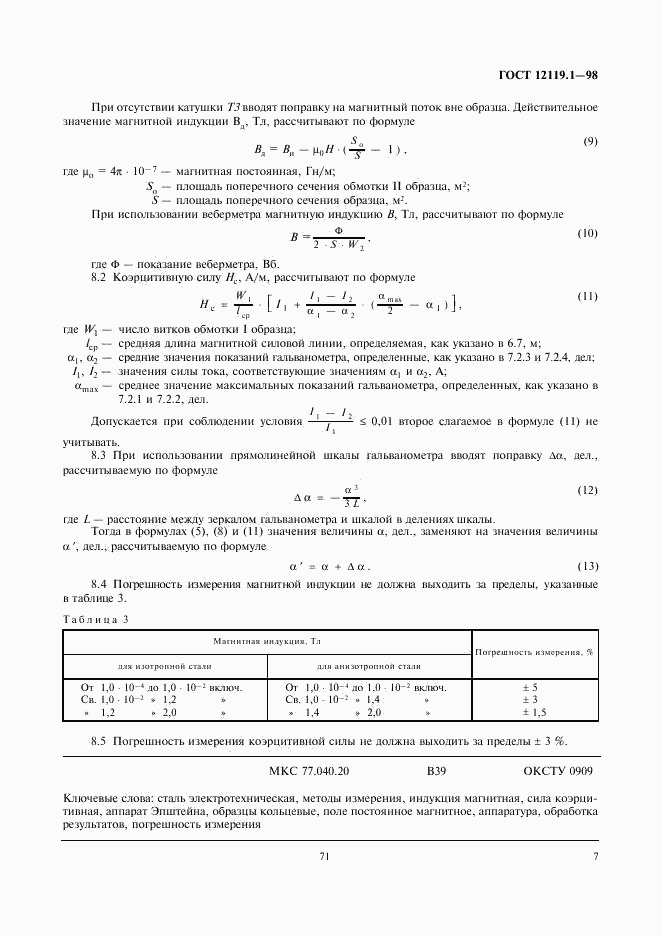 ГОСТ 12119.1-98, страница 9