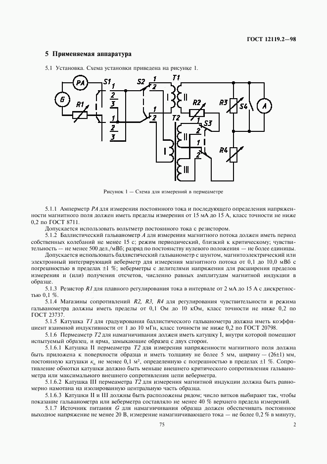 ГОСТ 12119.2-98, страница 4