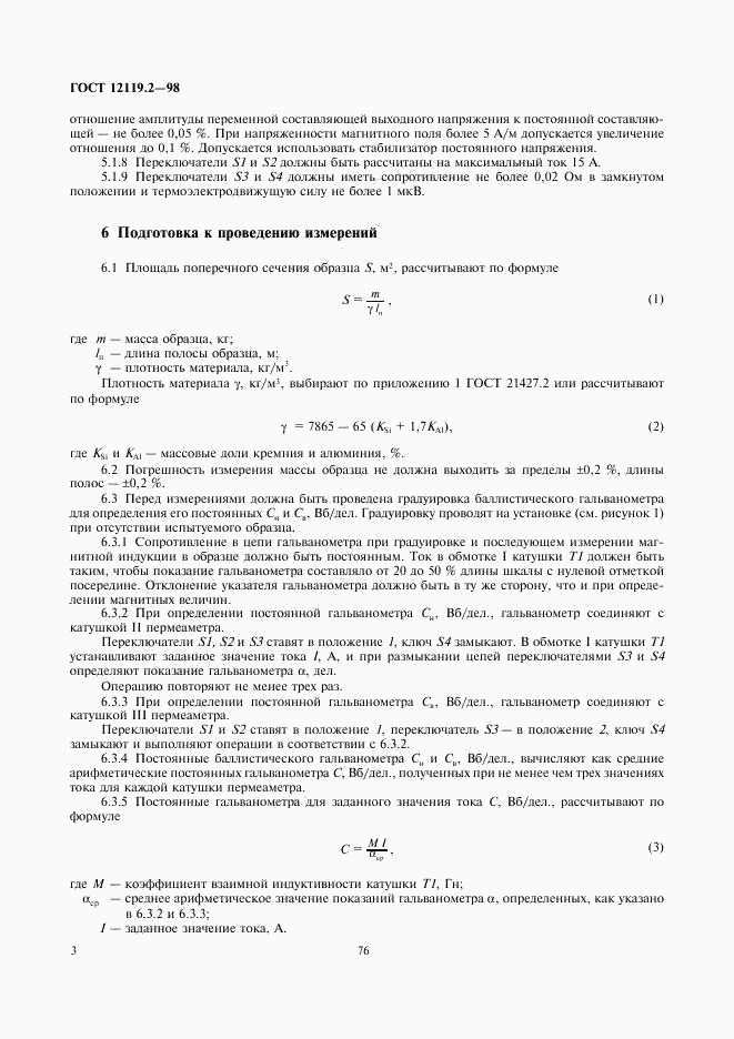 ГОСТ 12119.2-98, страница 5