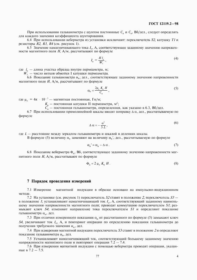 ГОСТ 12119.2-98, страница 6