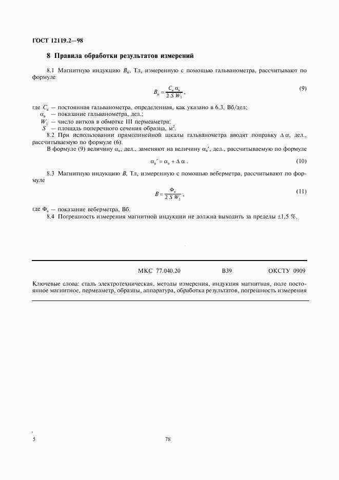 ГОСТ 12119.2-98, страница 7