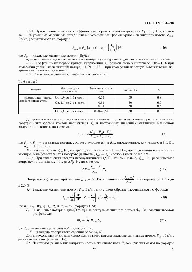 ГОСТ 12119.4-98, страница 10