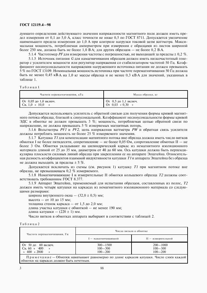 ГОСТ 12119.4-98, страница 5