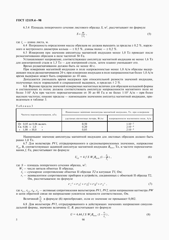 ГОСТ 12119.4-98, страница 7