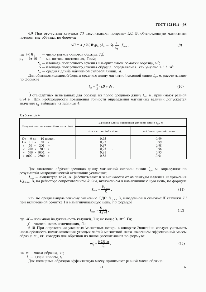 ГОСТ 12119.4-98, страница 8