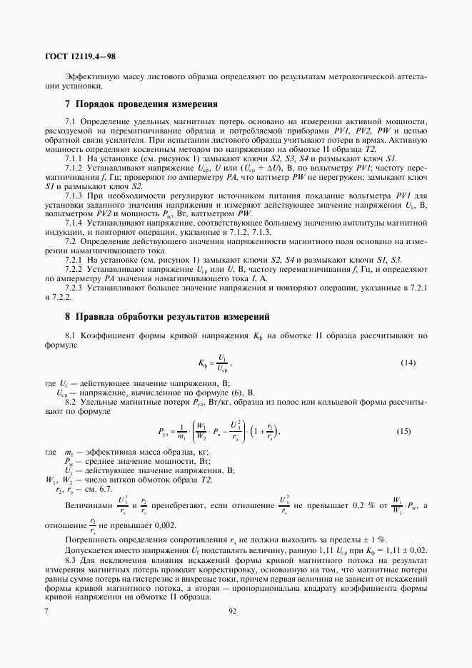 ГОСТ 12119.4-98, страница 9