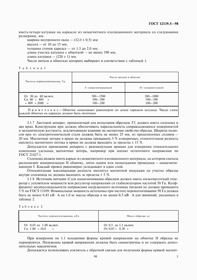 ГОСТ 12119.5-98, страница 5