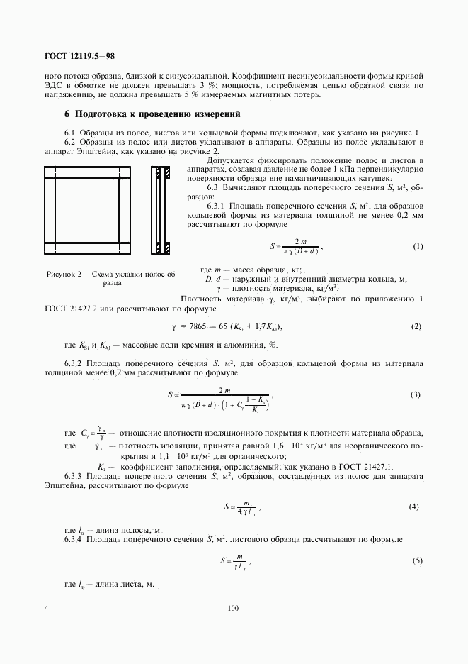 ГОСТ 12119.5-98, страница 6