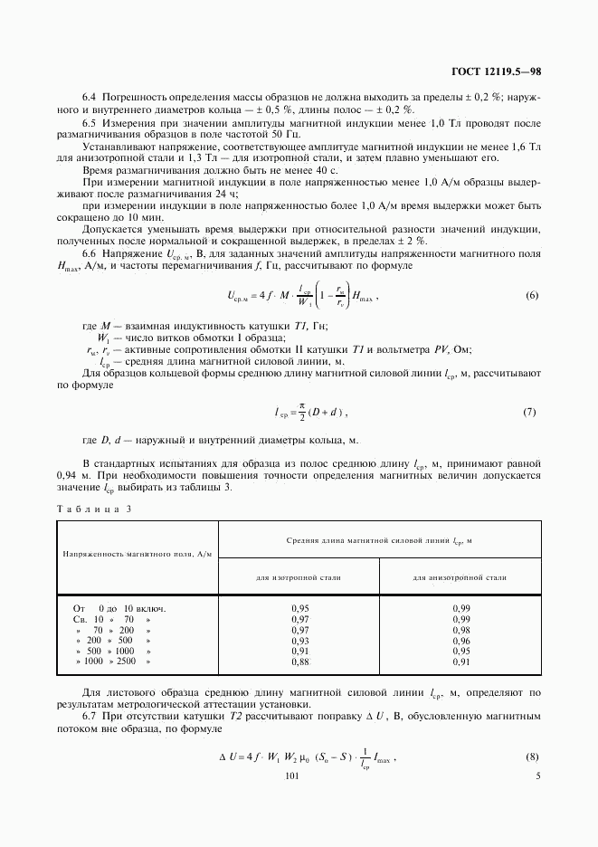 ГОСТ 12119.5-98, страница 7