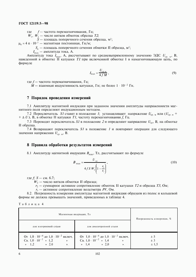 ГОСТ 12119.5-98, страница 8