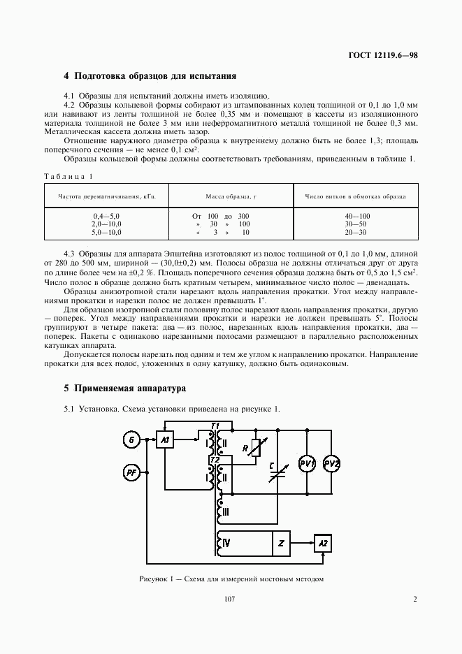 ГОСТ 12119.6-98, страница 4