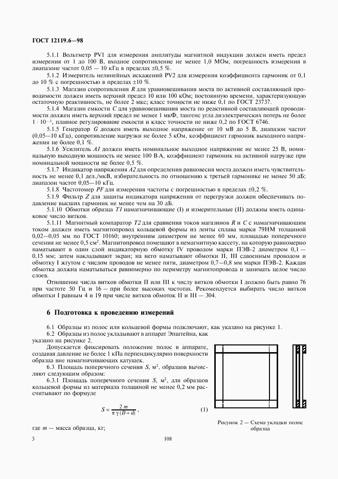 ГОСТ 12119.6-98, страница 5