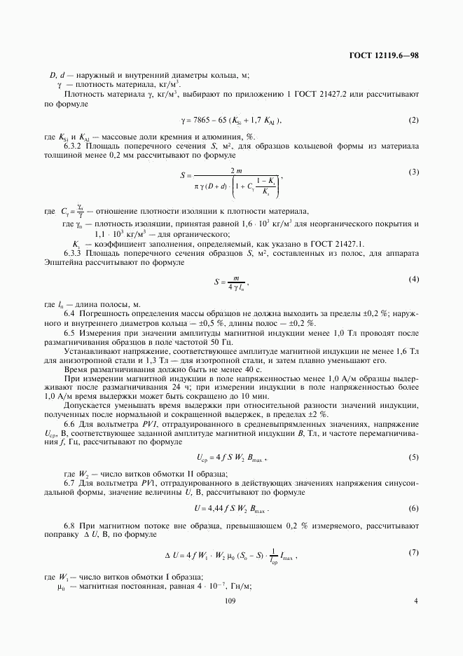 ГОСТ 12119.6-98, страница 6