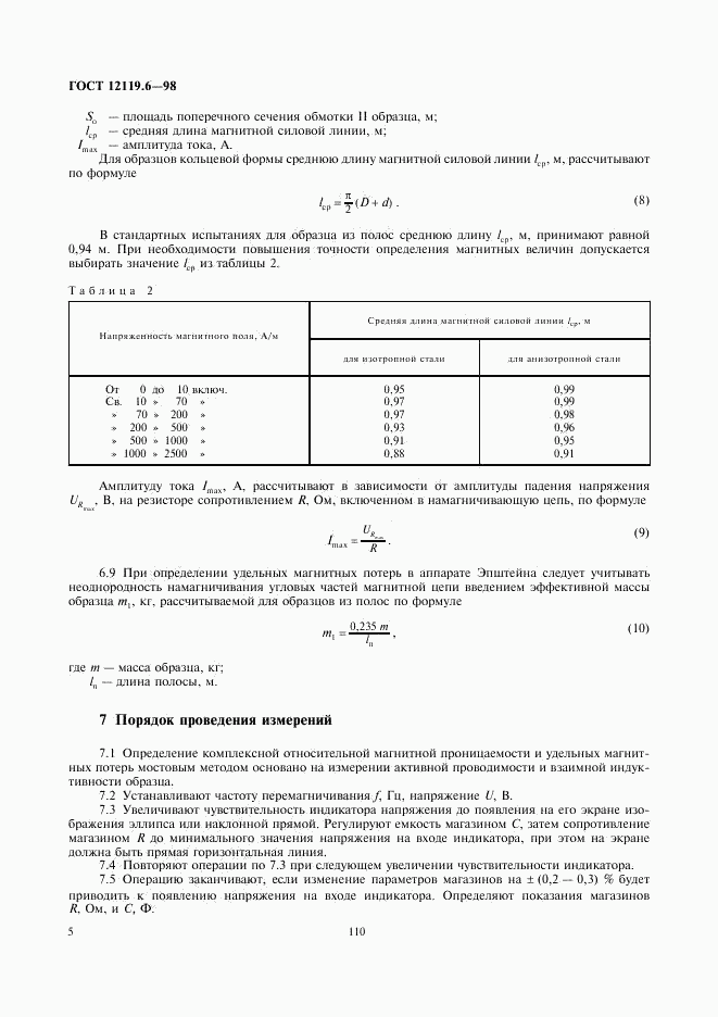 ГОСТ 12119.6-98, страница 7