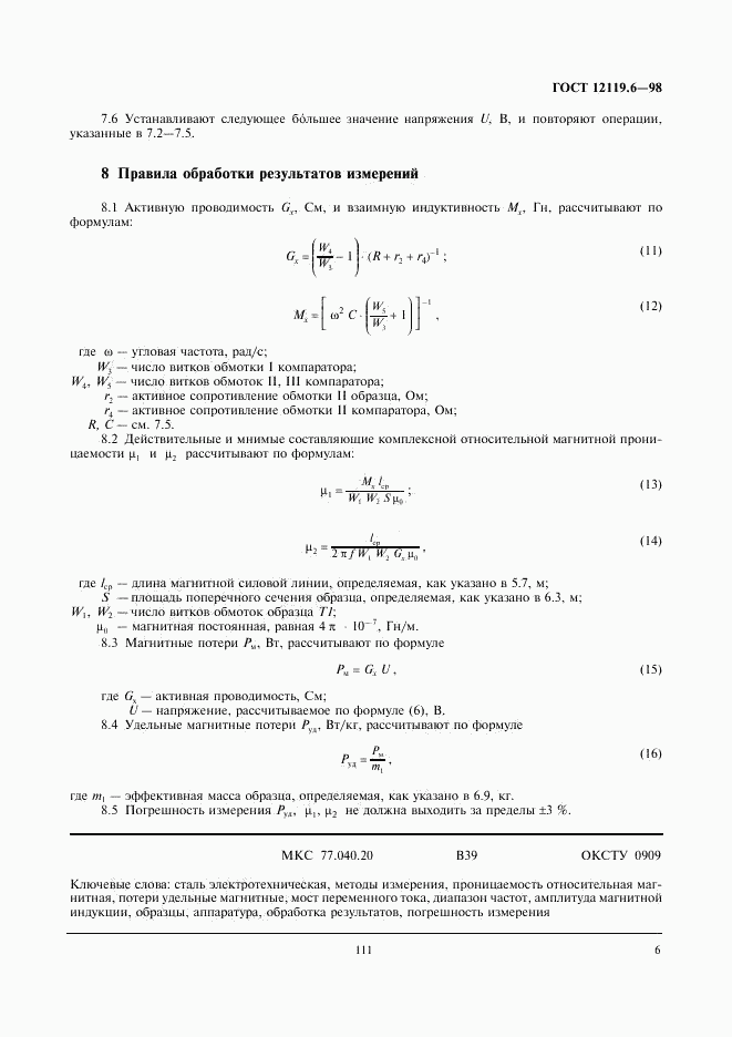 ГОСТ 12119.6-98, страница 8