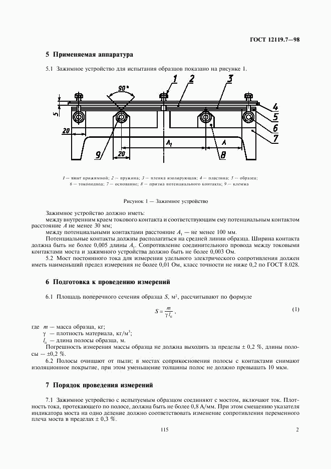 ГОСТ 12119.7-98, страница 4